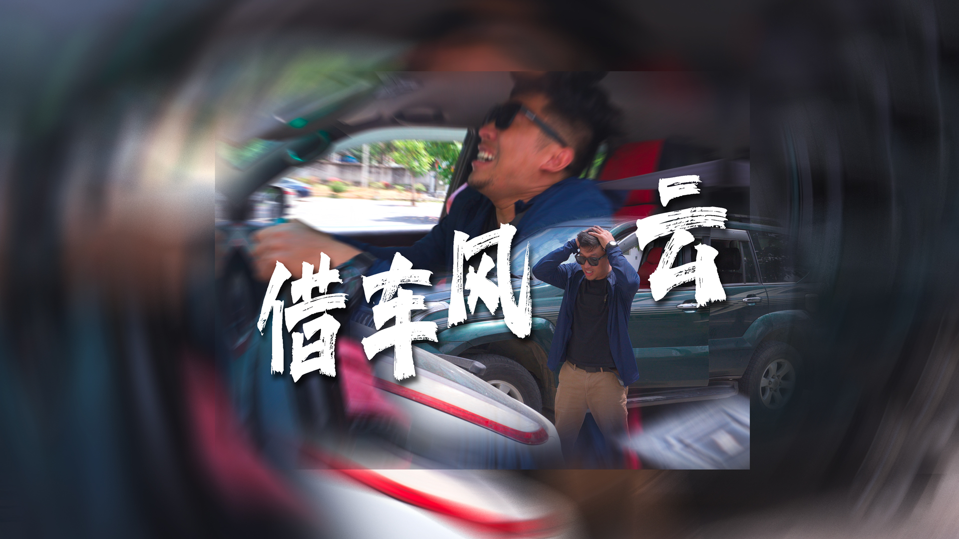 借车风云：法律如何定夺事故之责 Modo ngvogvon lui mutoq zhang kisu gvut ra