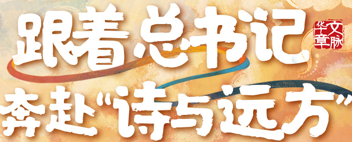 文脉华章｜跟着总书记奔赴“诗与远方”