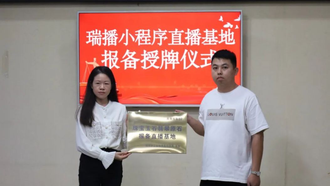 瑞丽为首批珠宝玉石报备直播基地直播间授牌