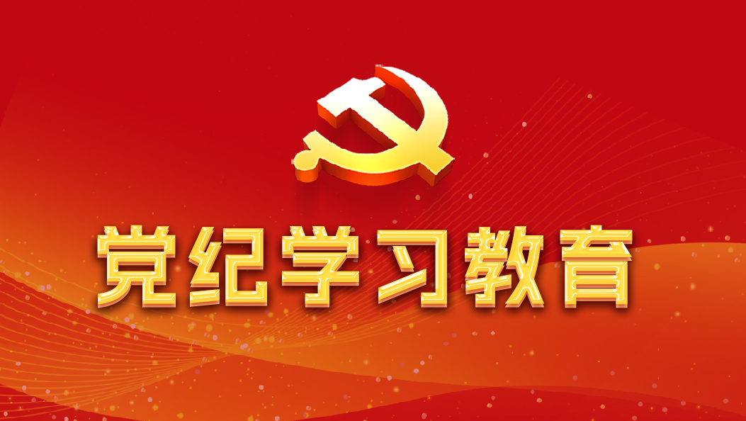 党纪学习教育