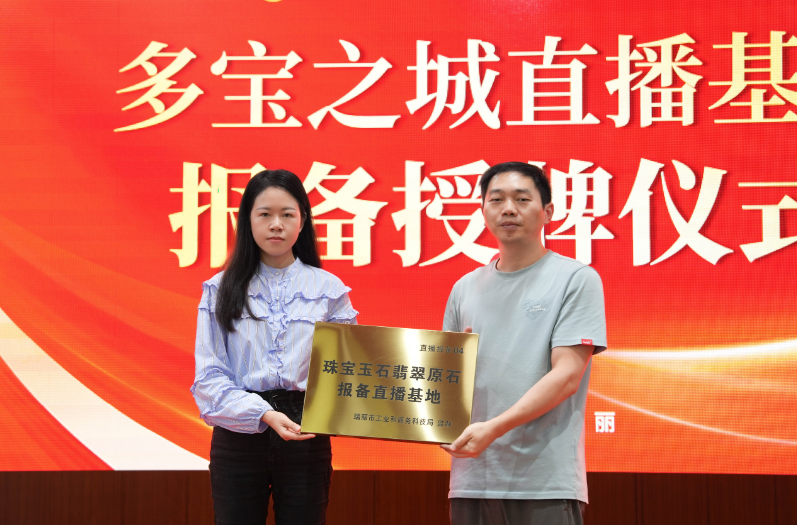 瑞丽为多宝之城珠宝玉石报备直播基地直播间授牌