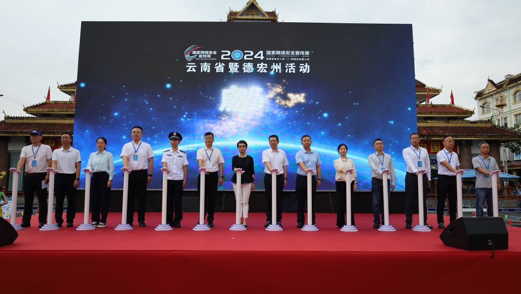 国家网络安全宣传周云南省暨德宏州活动在瑞丽启动