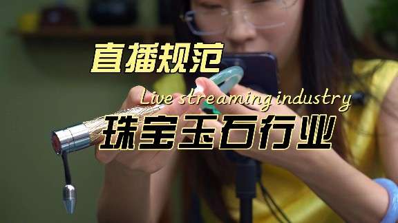 珠宝玉石直播——有规矩才能迎未来