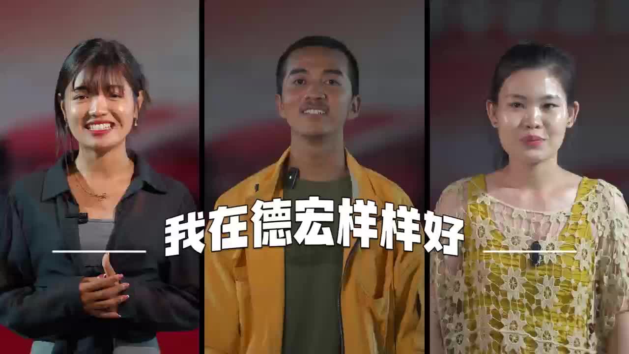 今年中秋 我在德宏“样样好”