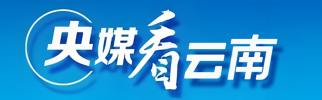 央媒看云南