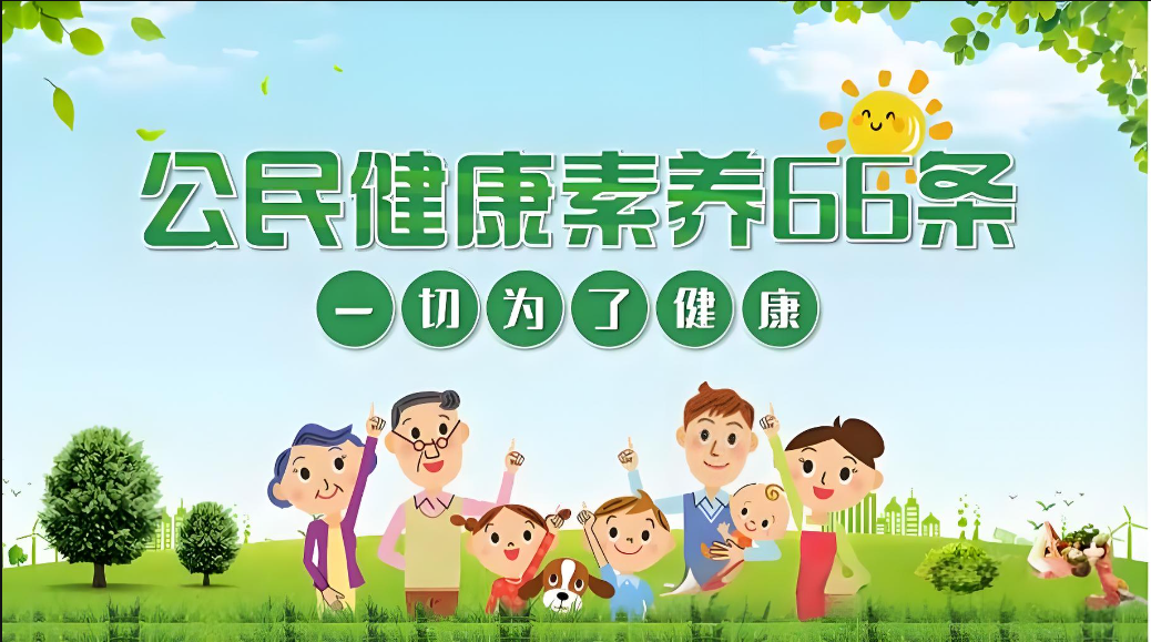 一起学习《中国公民健康素养——基本知识与技能（2024年版）》第45条