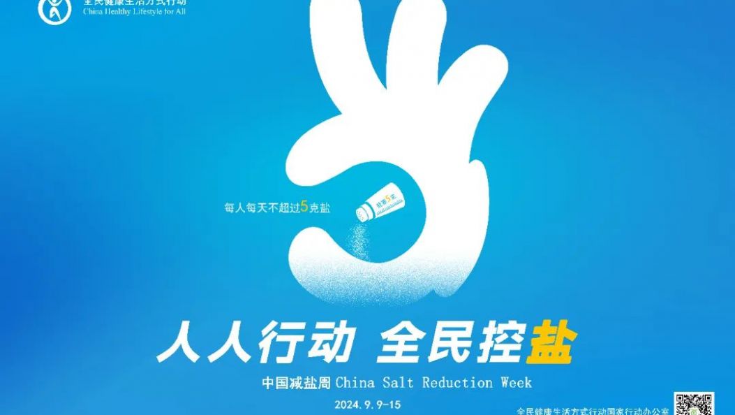“9·15”中国减盐周 | “就要5克”，人人行动，全民控盐！