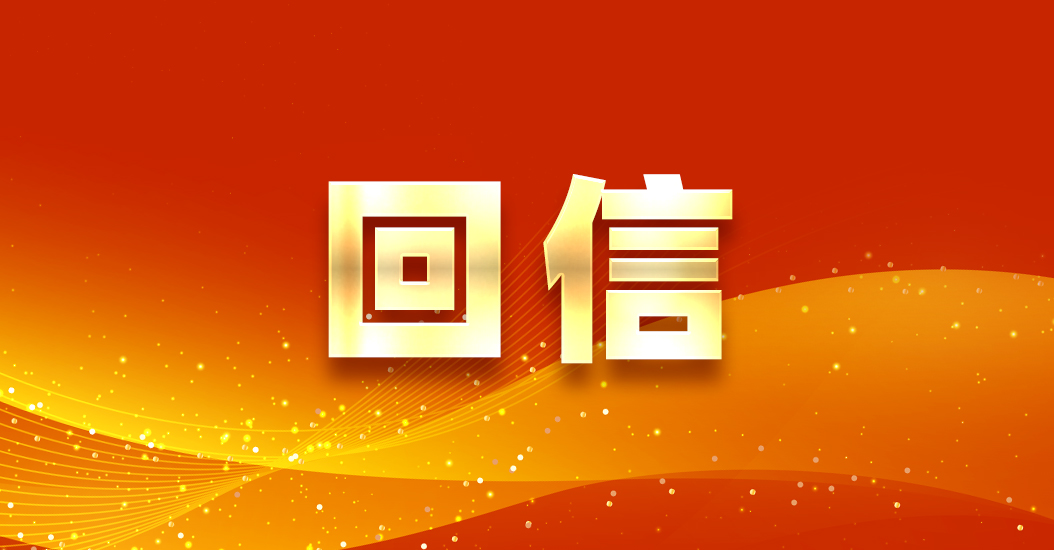 习近平给普洱民族团结誓词碑盟誓代表后代的回信