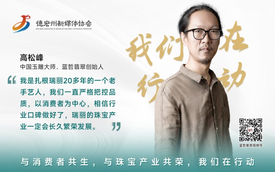 我们在行动｜高松峰：严格把控品质，以消费者为中心，与瑞丽的珠宝产业共发展