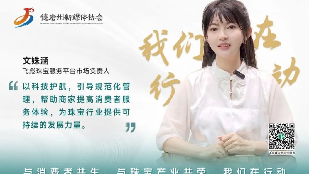 我们在行动｜飞彪服务平台：用前沿的数字科技，掀起标准化效率革命，助力珠宝行业规范前行