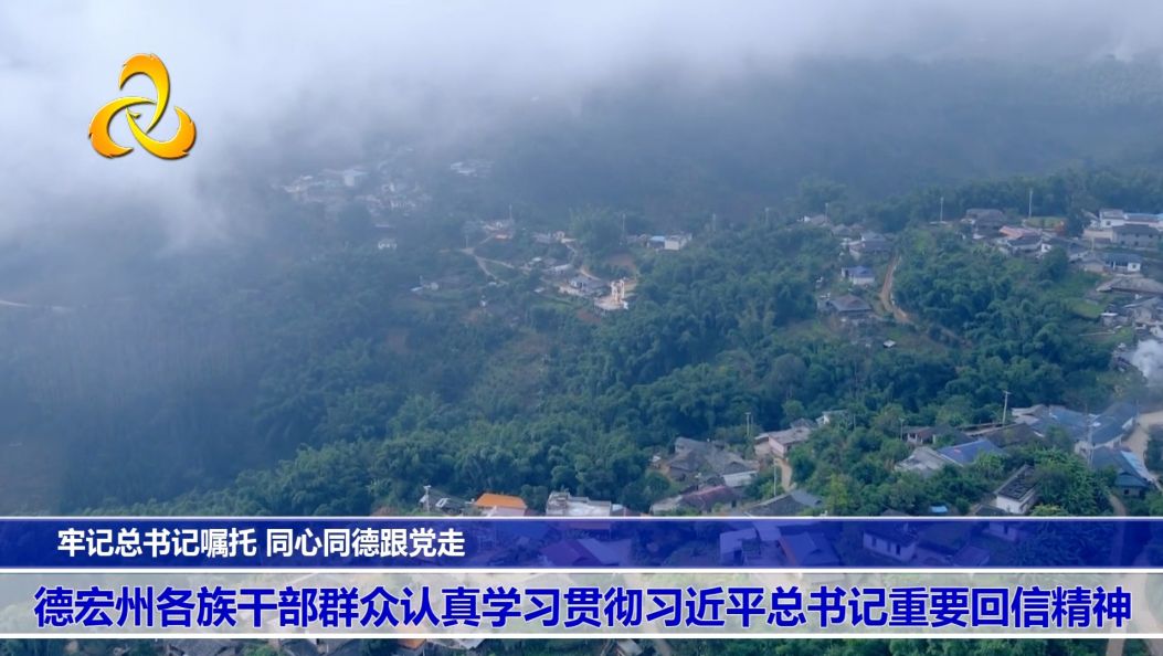 牢记总书记嘱托 同心同德跟党走 全州各族干部群众认真学习贯彻习近平总书记重要回信精神