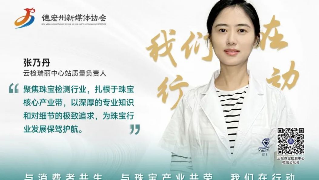 我们在行动｜张乃丹：以诚鉴真，以规立信，高标准严要求为珠宝行业发展保驾护航