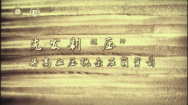 先发制“压”，将高血压扼杀在萌芽前