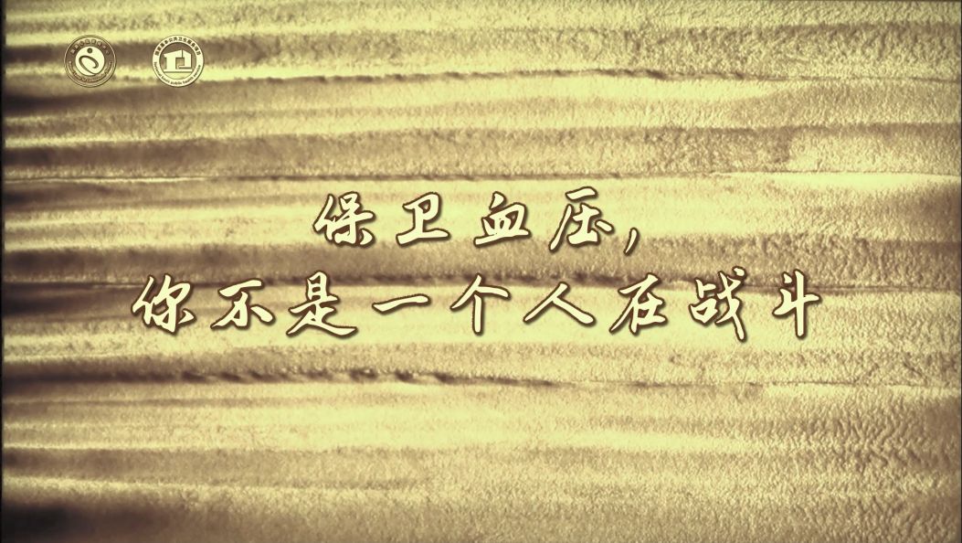 保卫血压，你不是一个人在战斗