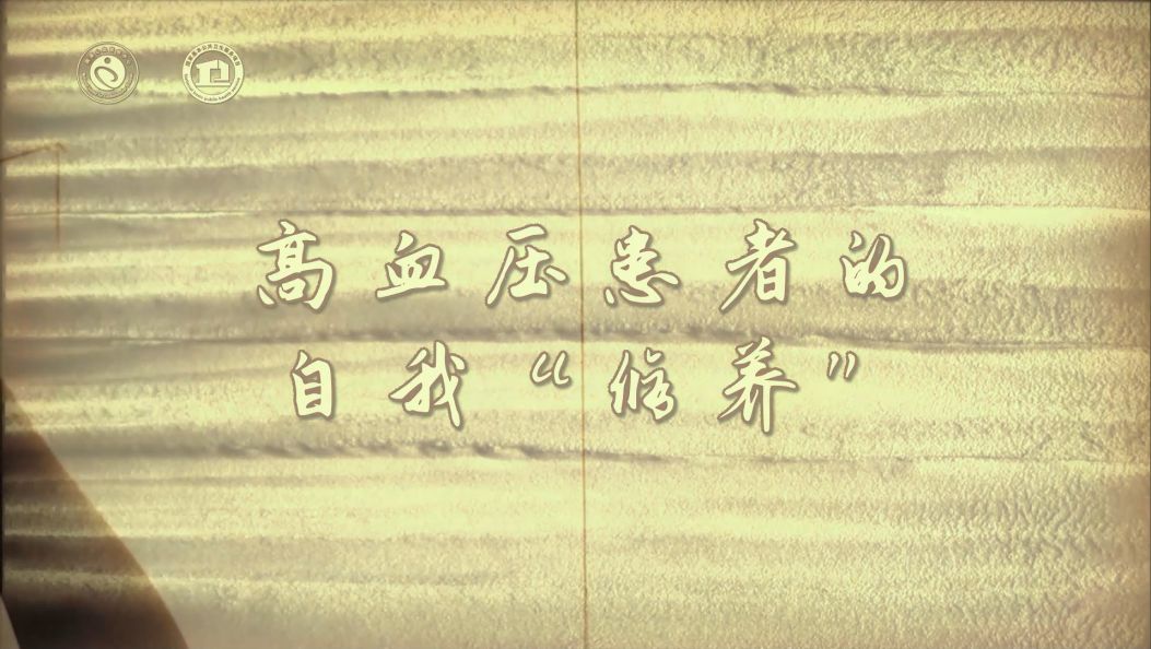 高血压患者的自我“修养”