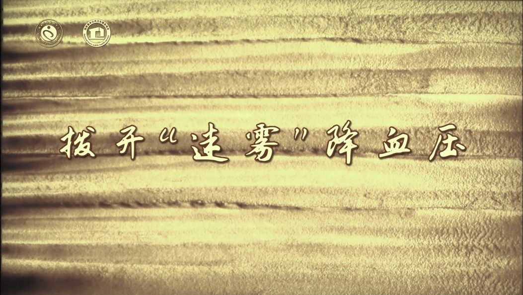 拨开“迷雾”降血压