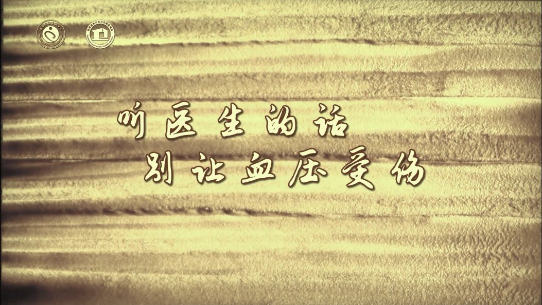 听医生的话，别让血压受伤