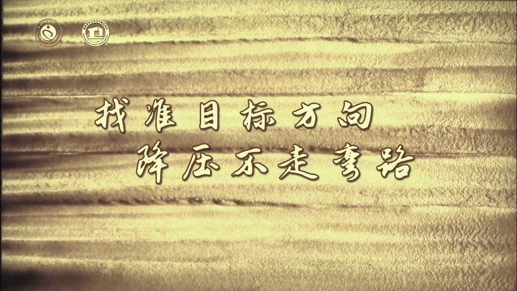 找准目标方向，降压不走弯路