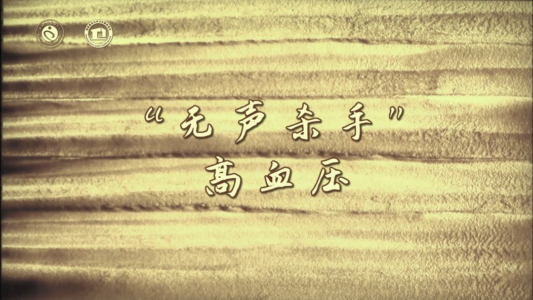 “无声杀手”——高血压