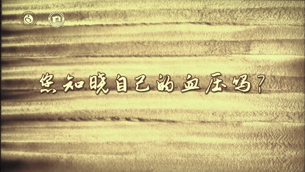 您知晓自己的血压吗？