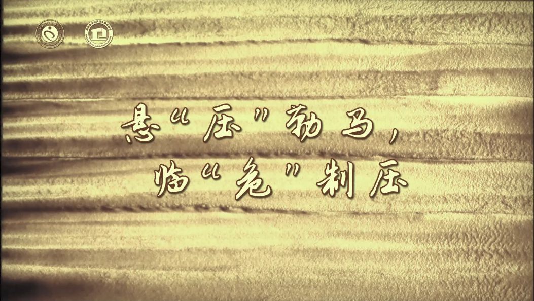 悬“压”勒马，临“危”制压
