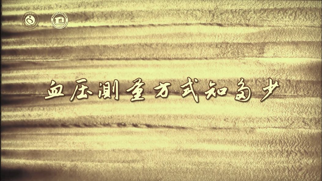 血压的测量方式知多少