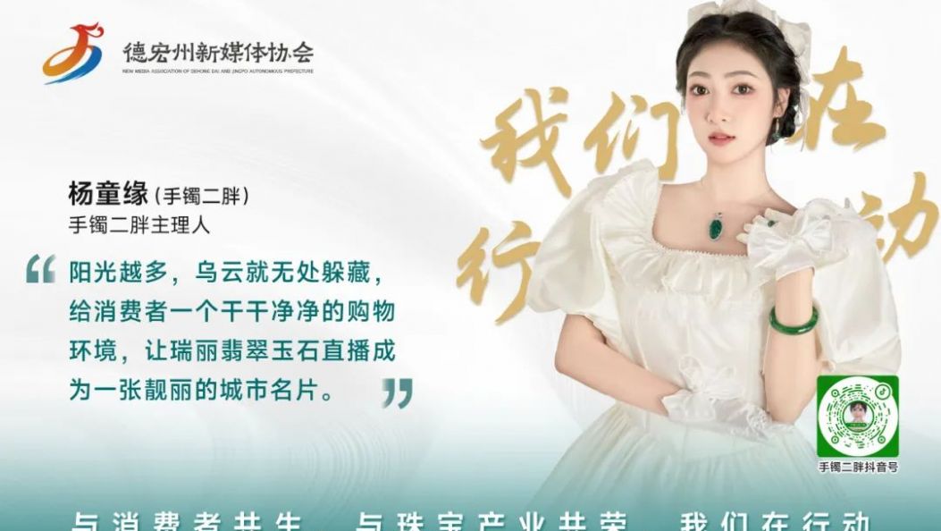 我们在行动｜手镯二胖：打造纯净直播购物环境，助力瑞丽翡翠玉石产业新繁荣