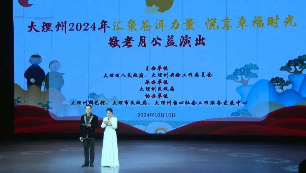 “九九重阳节 浓浓敬老情 ” ，昨晚大理这场公益演出很精彩！