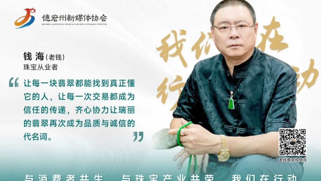 我们在行动｜钱海：传递信任之光，以品质与诚信照亮瑞丽翡翠发展之路