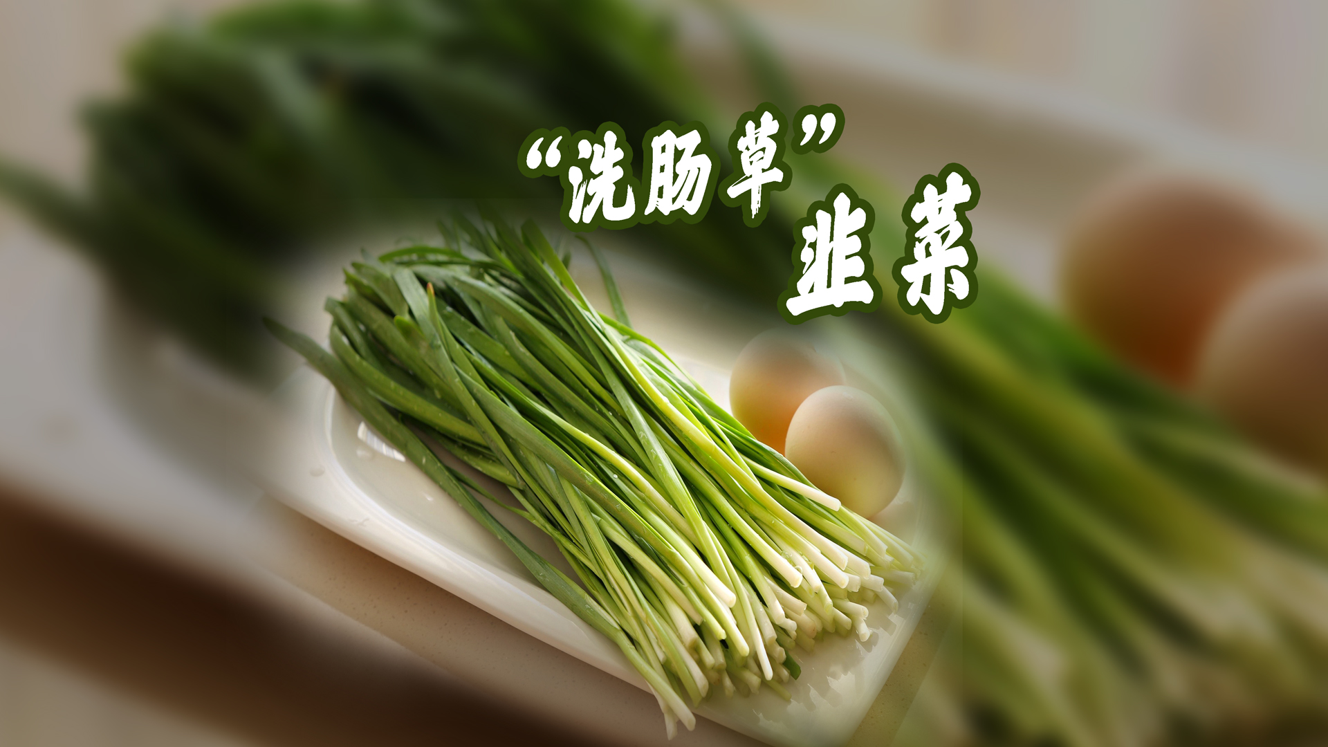 它是公认的“洗肠草”—韭菜 Huzvai zo ri gungdu mi gewang zhaq bo le