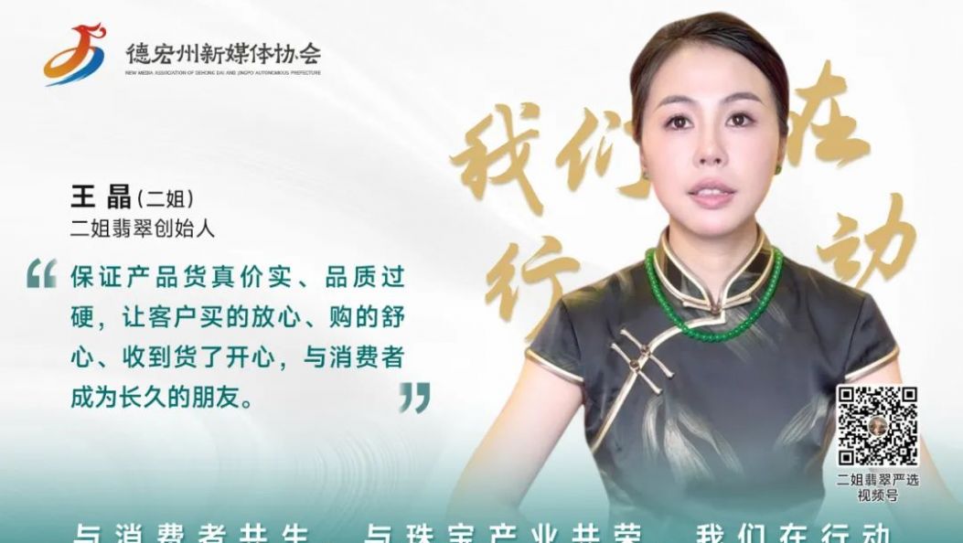 王晶 ：传递翡翠故事，坚守品质初心，助力瑞丽珠宝产业共荣