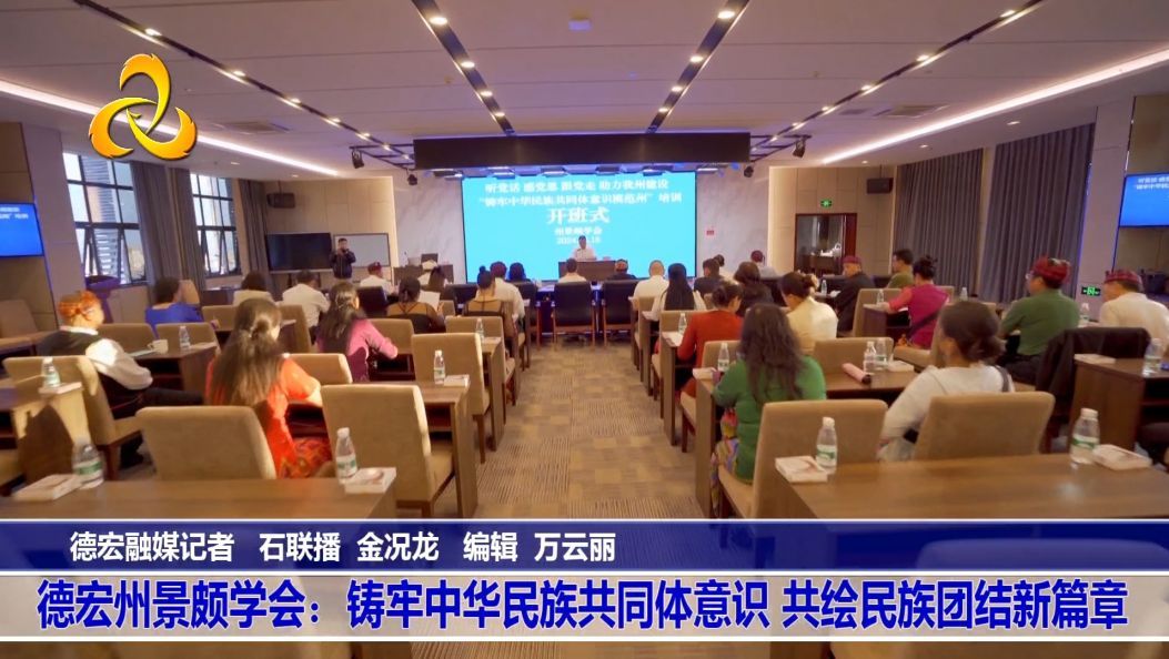 德宏州景颇学会：铸牢共同体意识，共绘民族团结新篇章