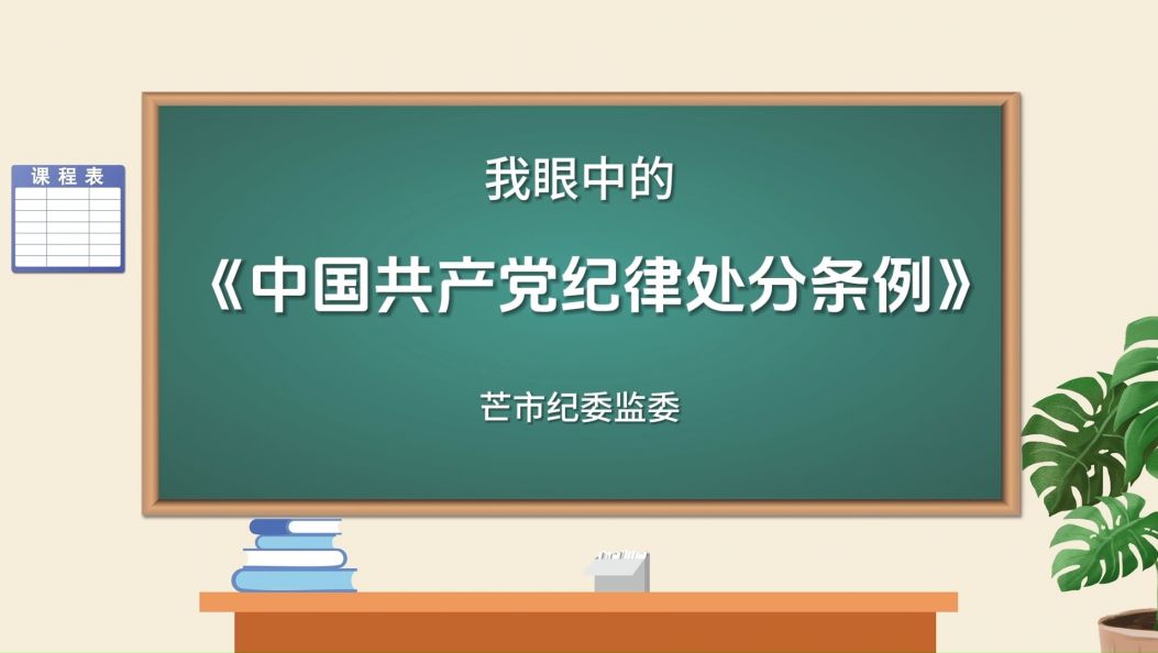 我眼中的《中国共产党纪律处分条例》