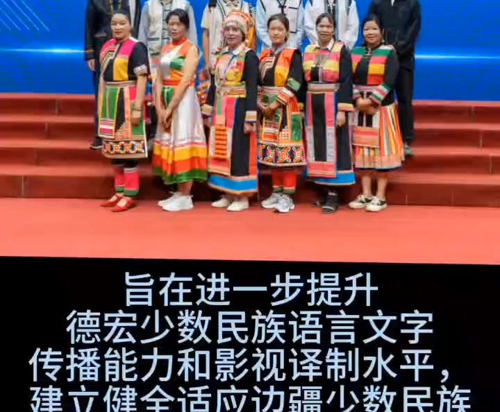 德宏州融媒体中心2024少数民族语影视译制大讲堂( li-su )