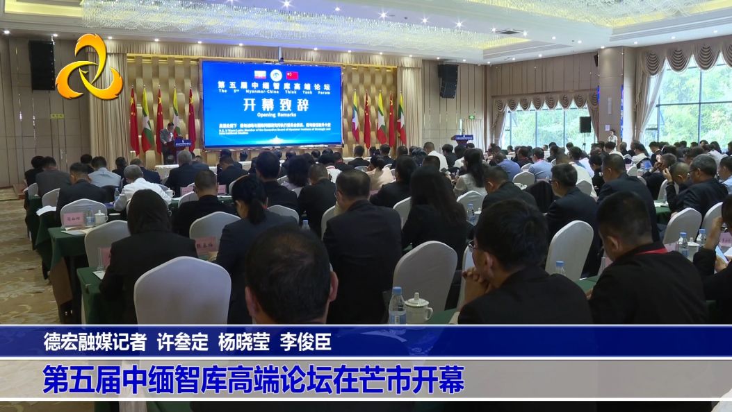 第五届中缅智库高端论坛在芒市开幕