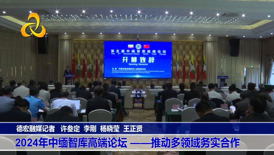 2024年中缅智库高端论坛 ——推动多领域务实合作