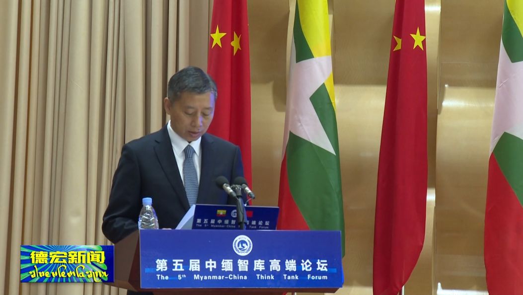 傣语：第五届中缅智库高端论坛在芒市开幕