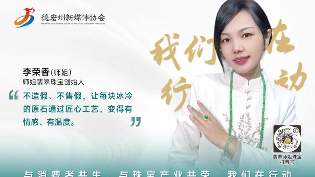我们在行动｜李荣香：坚守品质初心，讲好翡翠故事，为瑞丽珠宝产业共生共荣贡献力量