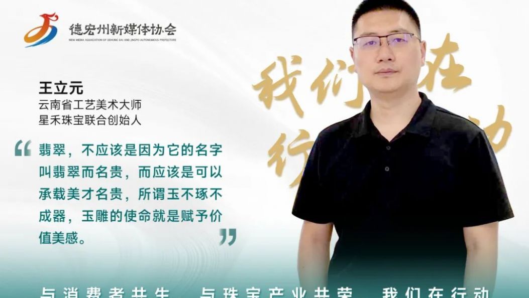 我们在行动｜王立元：匠心雕琢，赋予美感，用诚信和艺术弘扬玉石文化