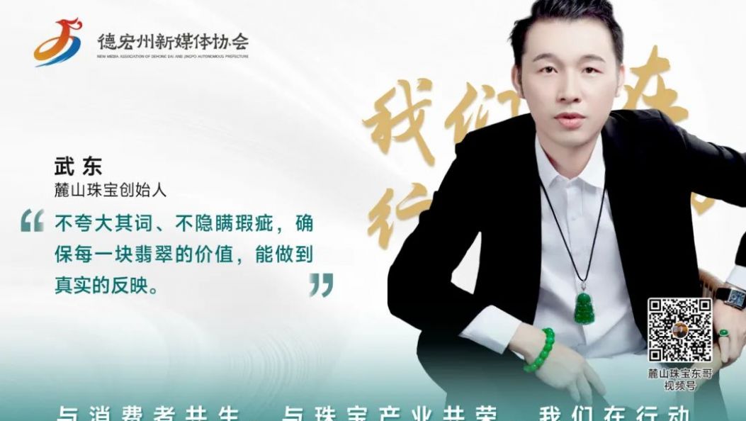 我们在行动｜武东：以初心践行产业规范，分享翡翠至美之质，让喜爱之人敢买翡翠
