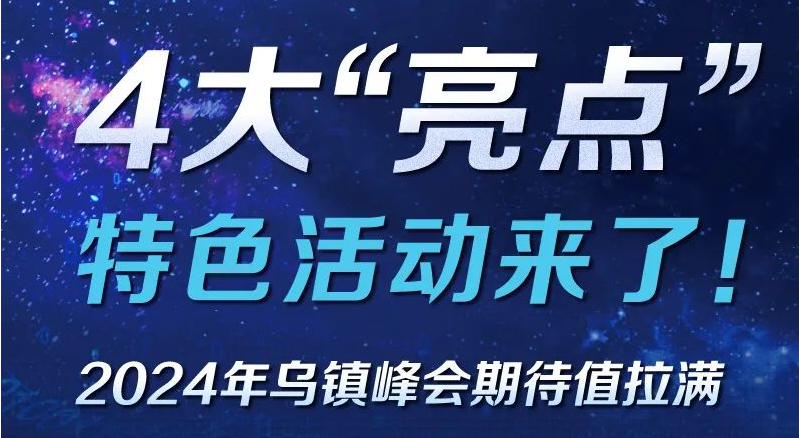 新起点，新亮点——2024年乌镇峰会期待值拉满