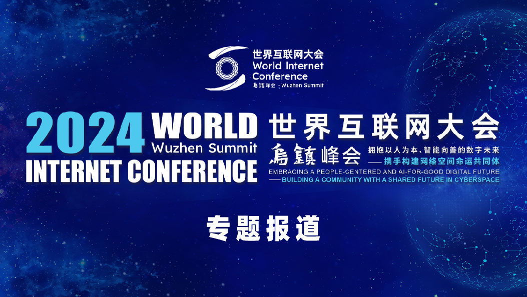 世界互联网大会