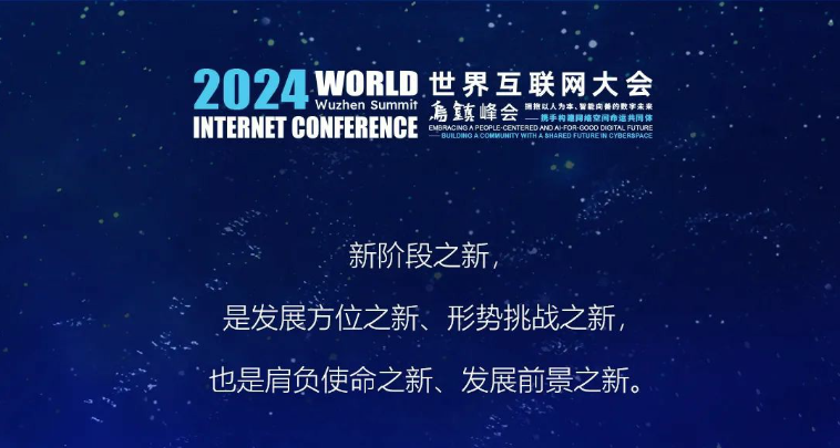 除了AI，2024乌镇峰会最热的关键词还有四个“新”