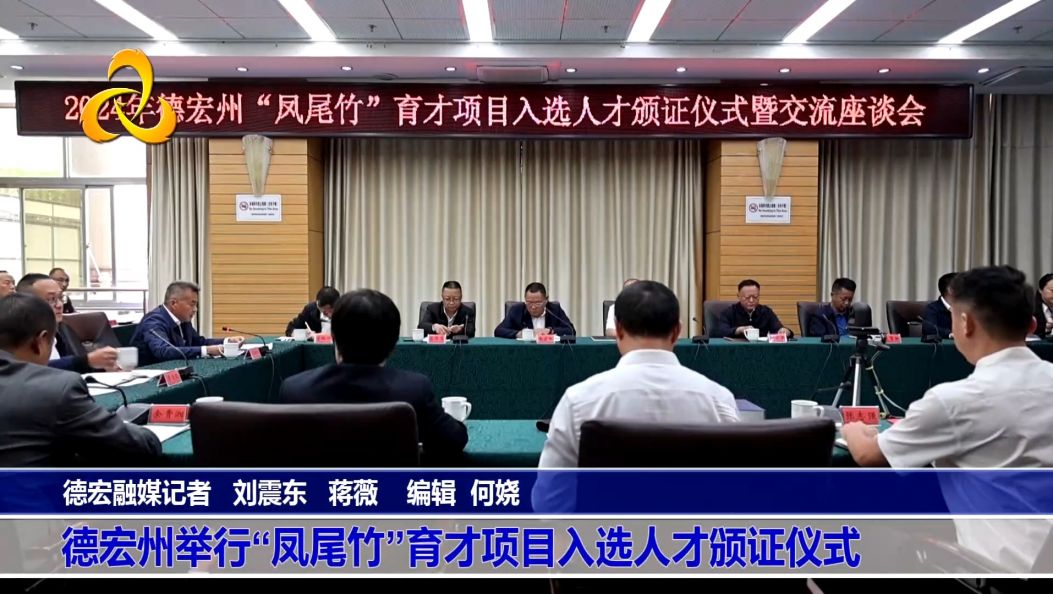 德宏州举行“凤尾竹”育才项目入选人才颁证仪式