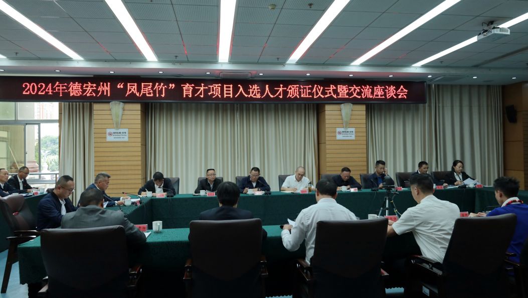 我州举行“凤尾竹”育才项目入选人才颁证仪式 