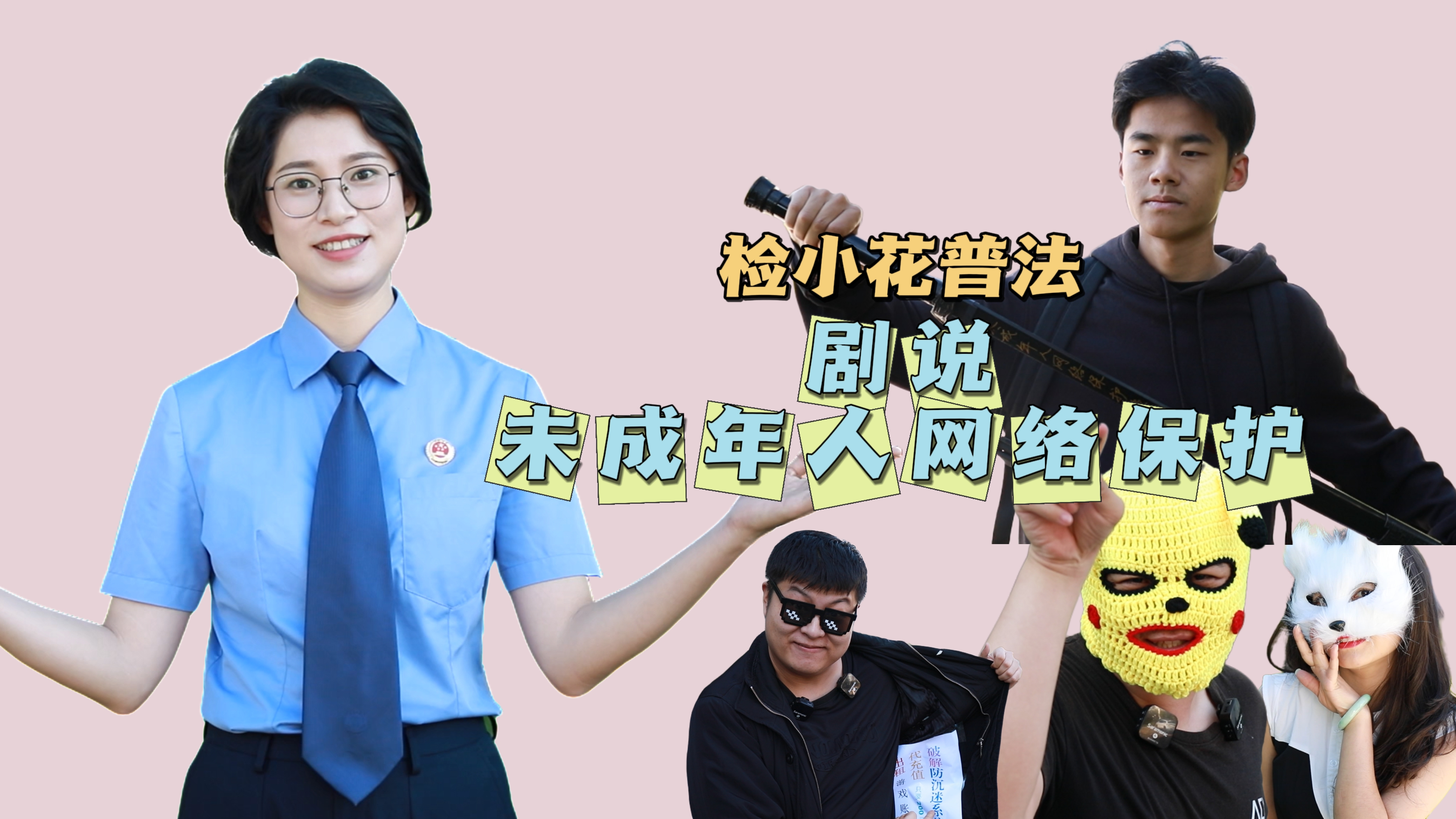 检小花普法：剧说《未成年人网络保护条例》