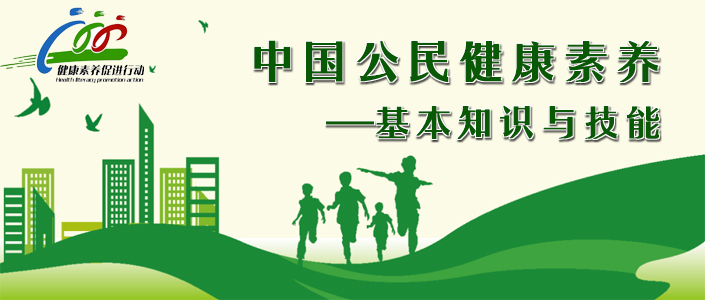 一起学习《中国公民健康素养——基本知识与技能（2024年版）》第66条