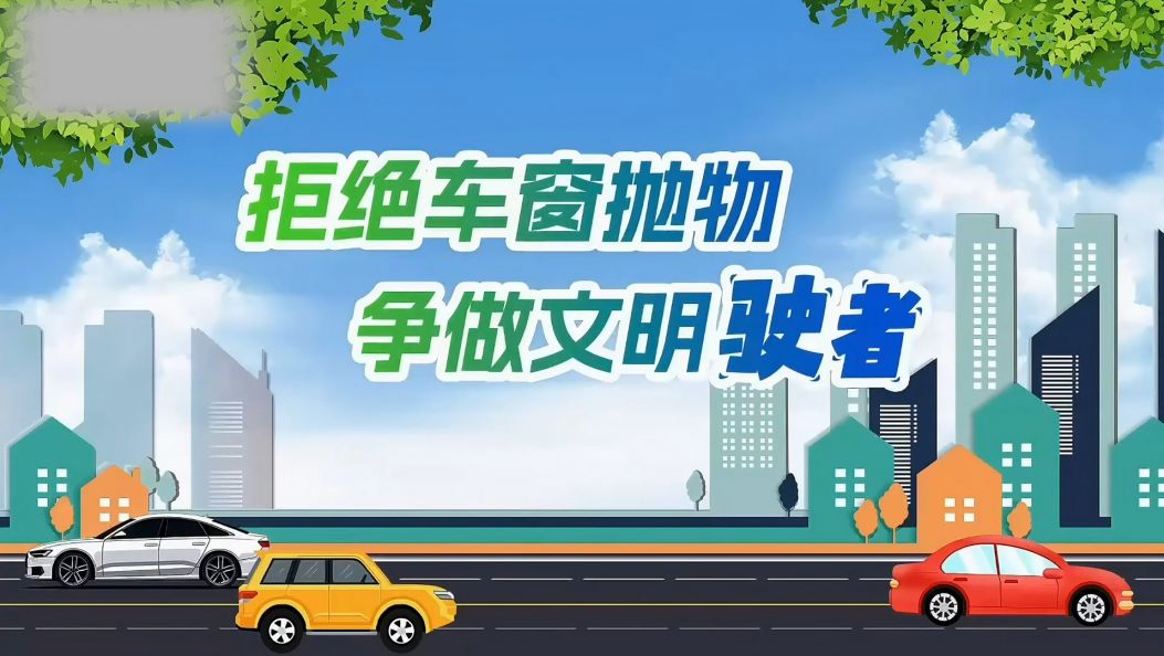 （傣语）拒绝车窗抛物 争做文明驶者