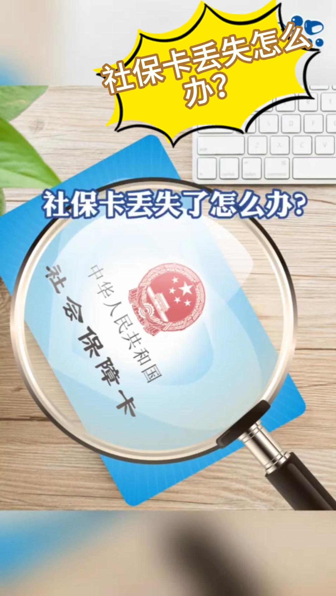 (傣语)社保卡丢失了怎么办？
