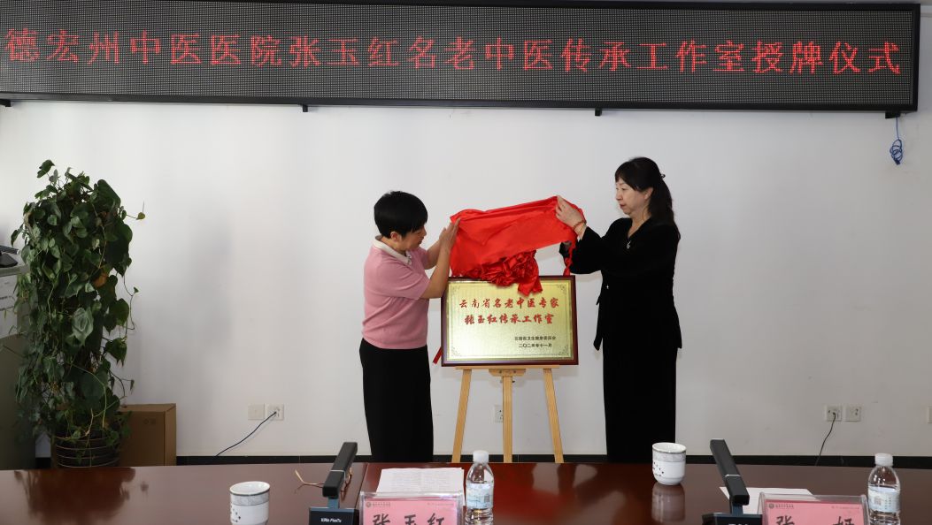两个省名老中医药专家传承工作室落户德宏州中医医院